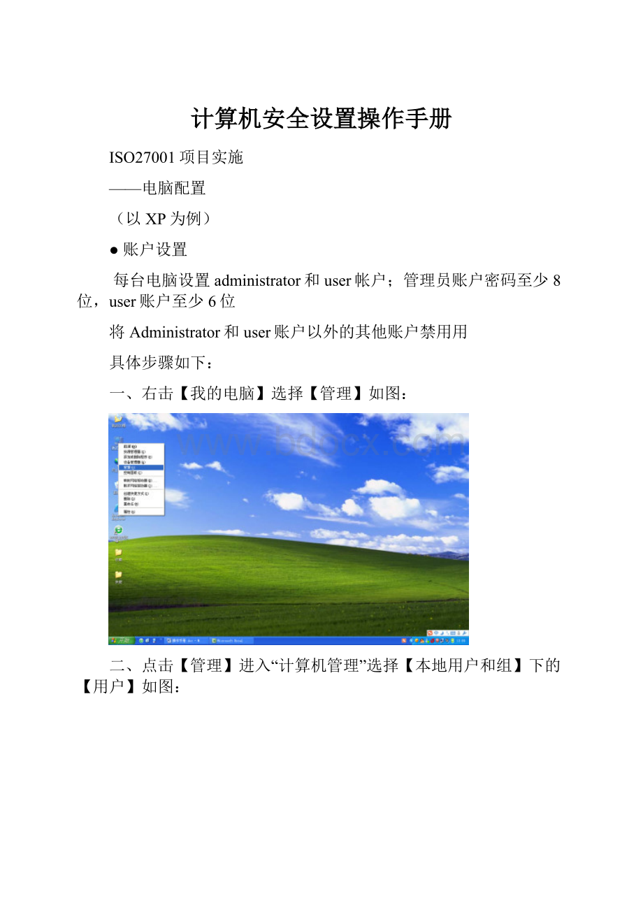 计算机安全设置操作手册Word格式.docx