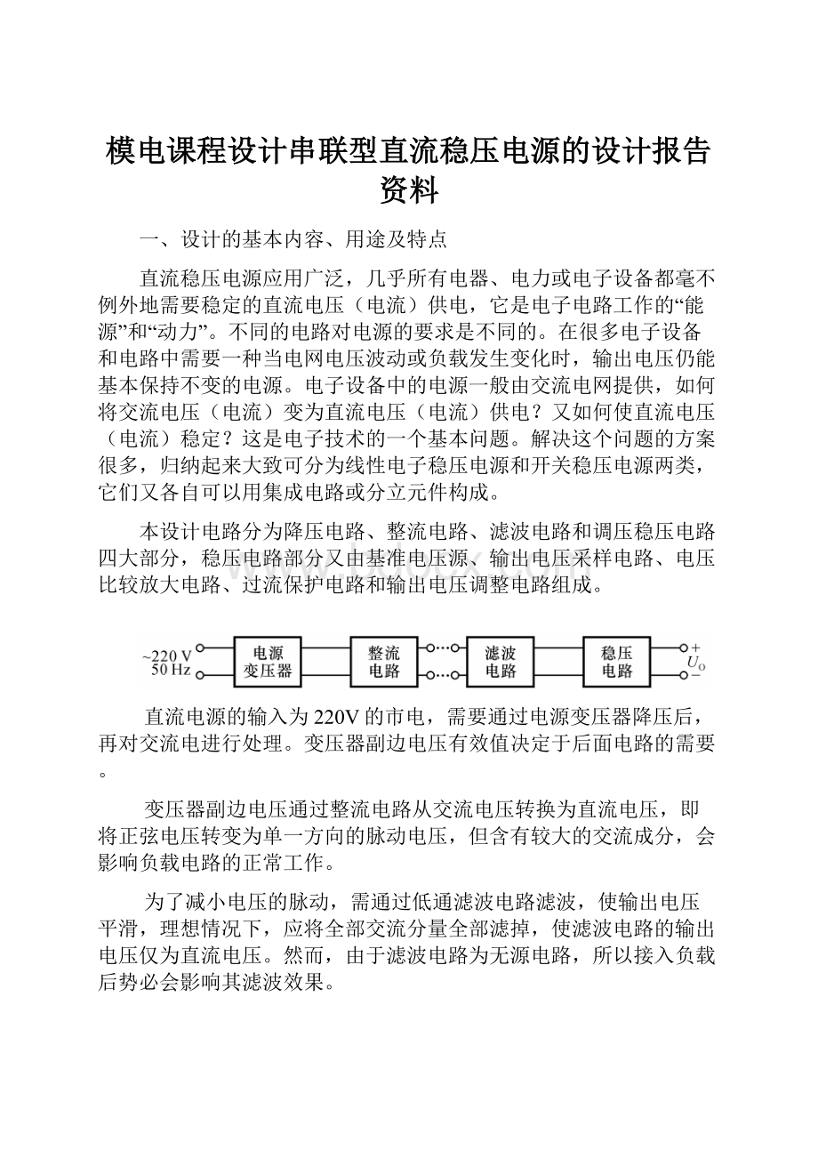 模电课程设计串联型直流稳压电源的设计报告资料Word文档格式.docx