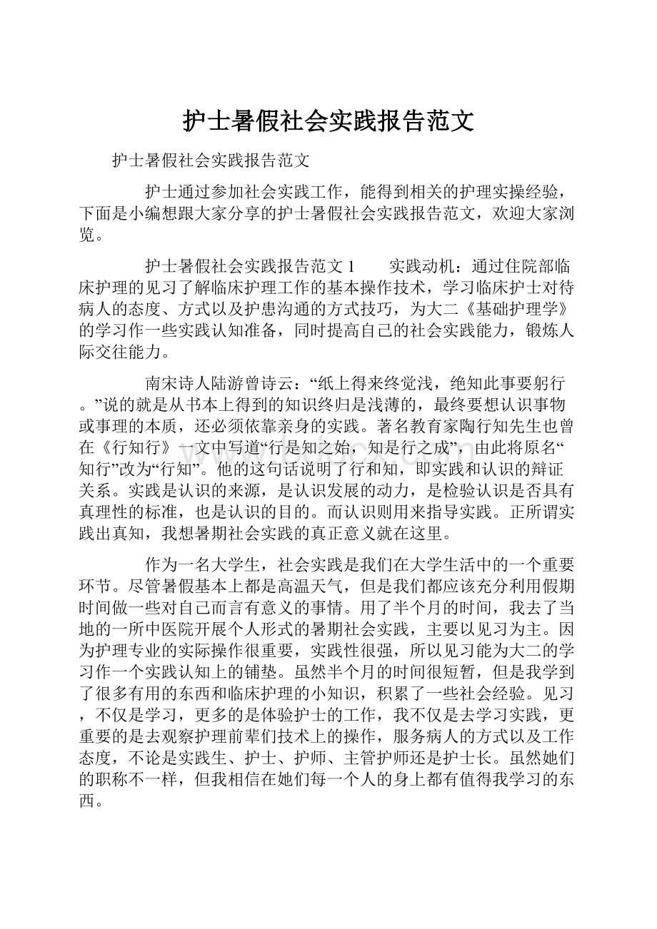 护士暑假社会实践报告范文Word文件下载.docx