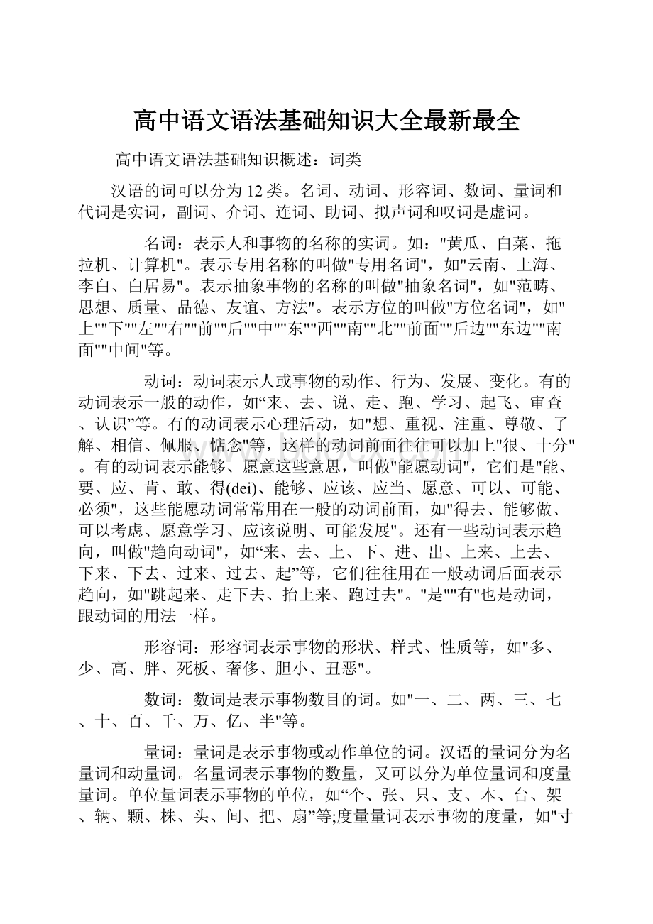 高中语文语法基础知识大全最新最全Word文件下载.docx