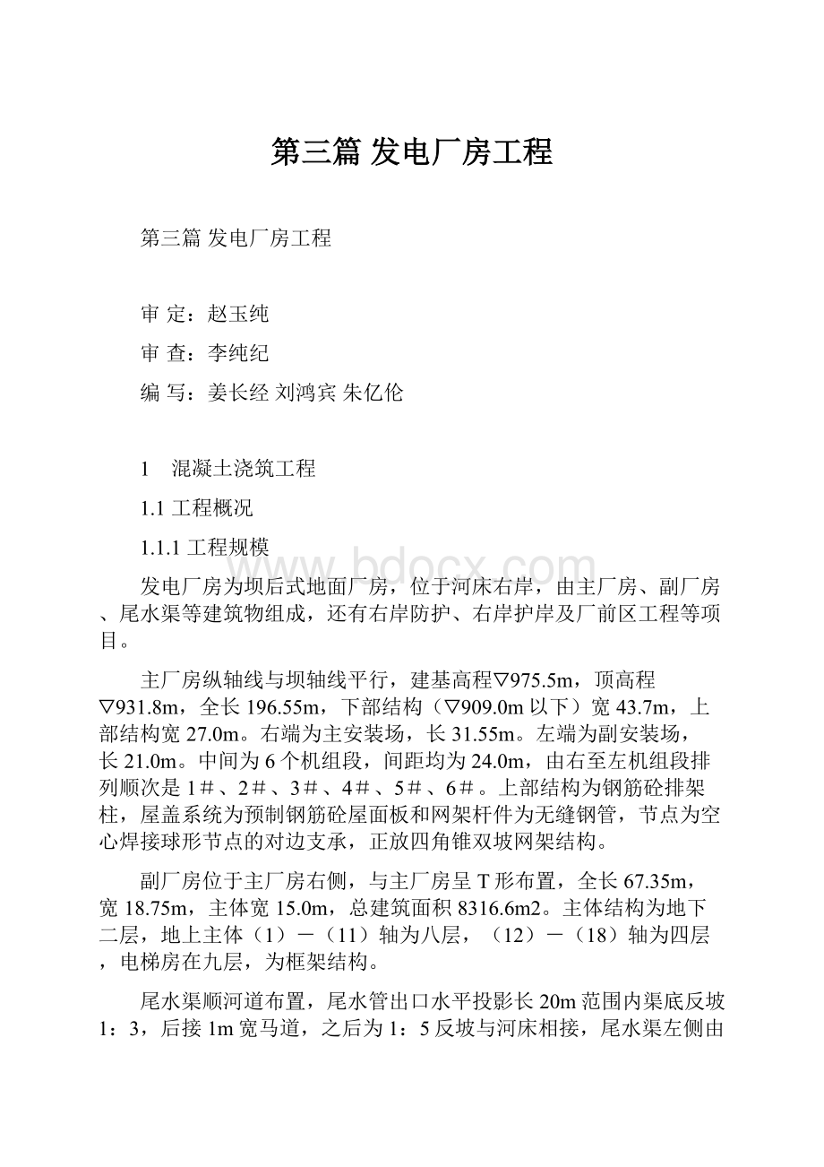 第三篇 发电厂房工程.docx_第1页