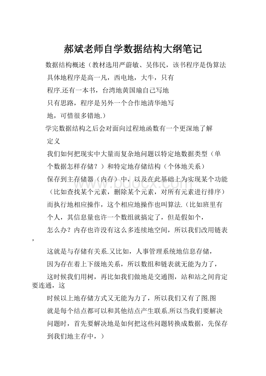 郝斌老师自学数据结构大纲笔记.docx