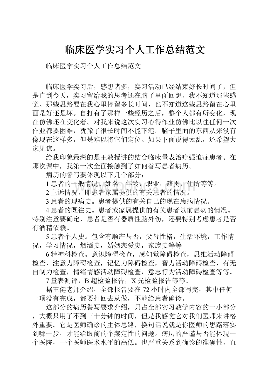 临床医学实习个人工作总结范文.docx_第1页