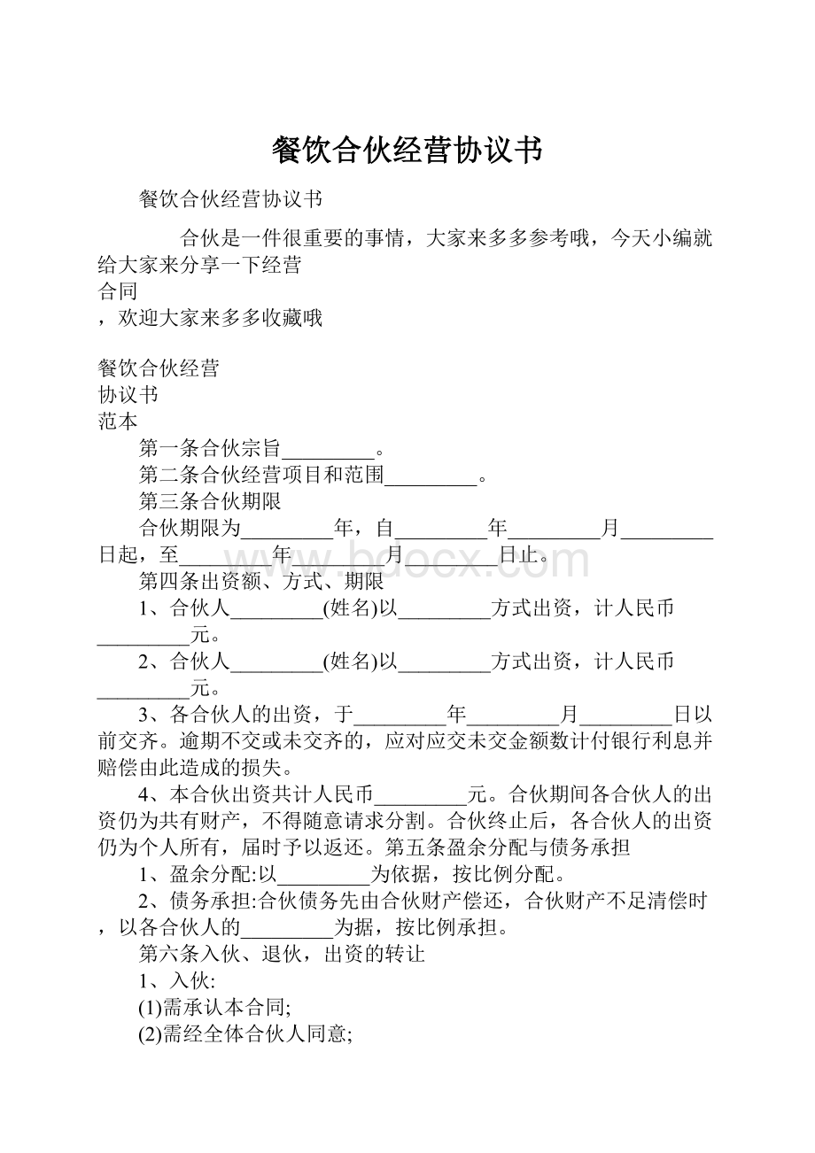 餐饮合伙经营协议书Word文档格式.docx_第1页