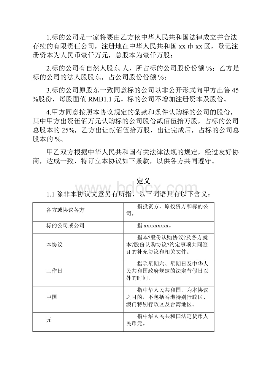 股权投资对赌协议模板Word格式文档下载.docx_第2页