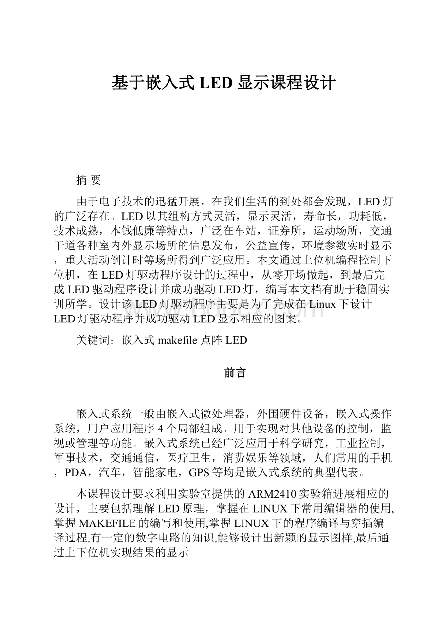 基于嵌入式LED显示课程设计Word格式文档下载.docx_第1页