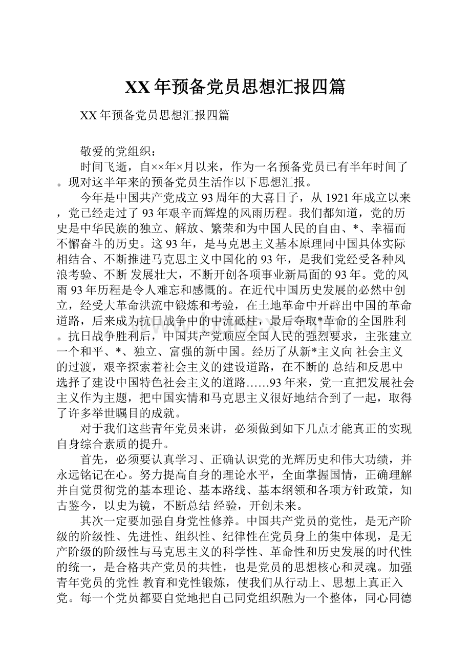 XX年预备党员思想汇报四篇Word格式文档下载.docx