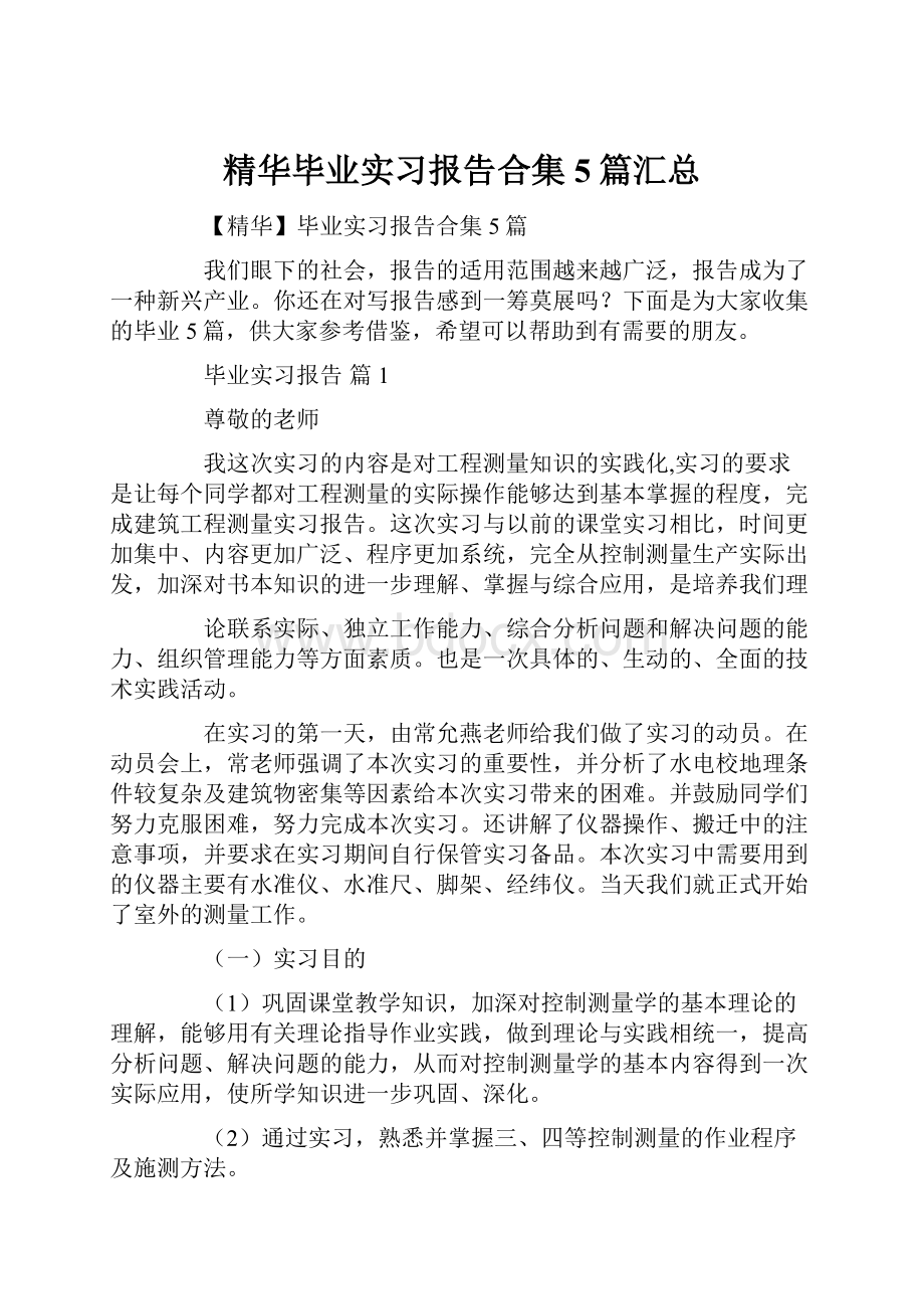 精华毕业实习报告合集5篇汇总Word下载.docx