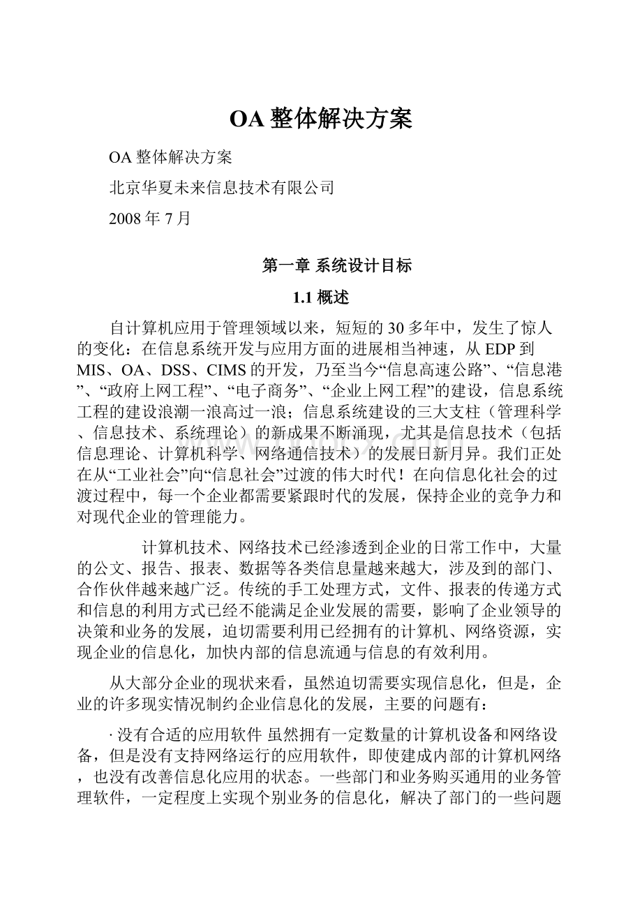 OA整体解决方案文档格式.docx