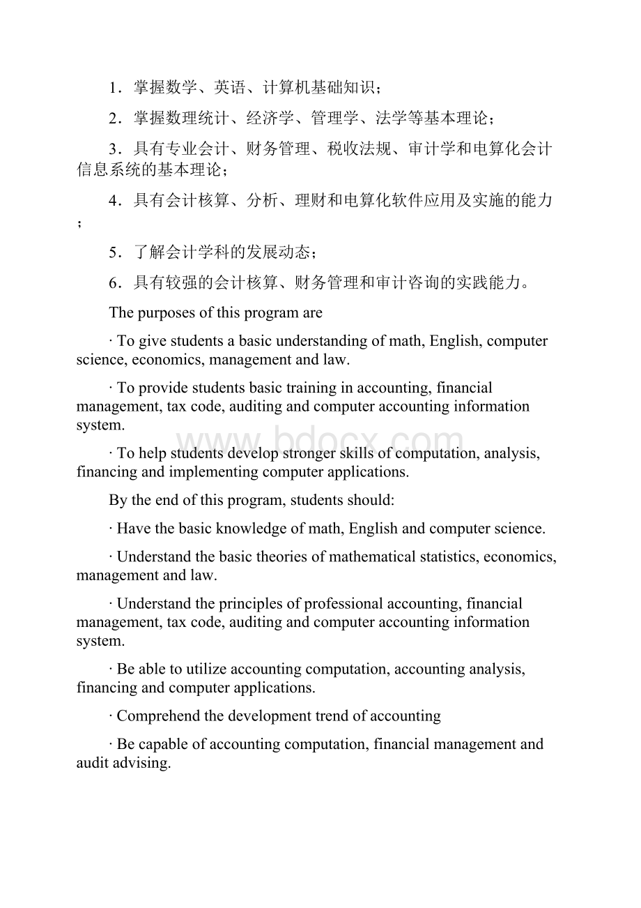 会计专业本科培养方案文档格式.docx_第2页