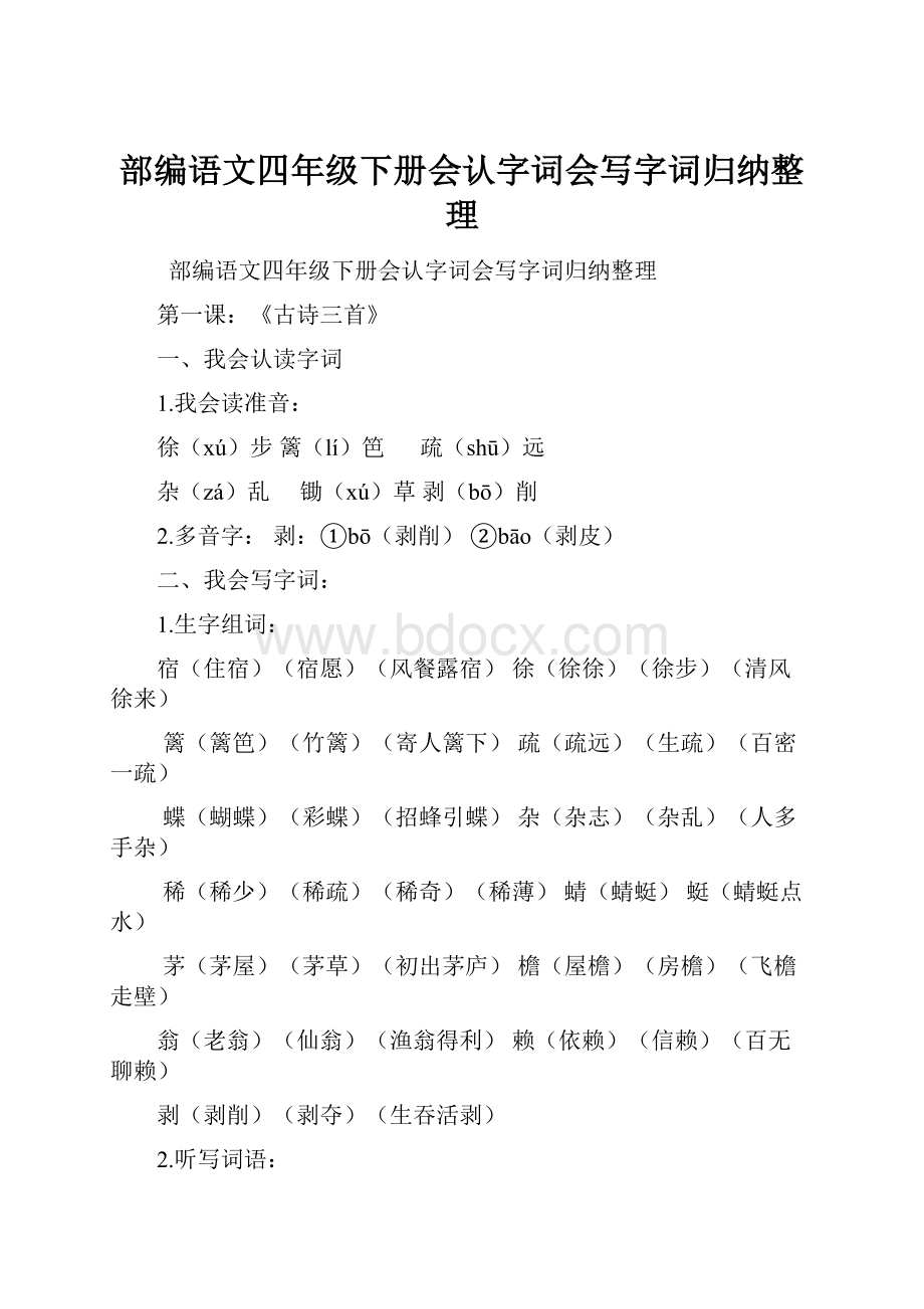 部编语文四年级下册会认字词会写字词归纳整理Word文件下载.docx_第1页