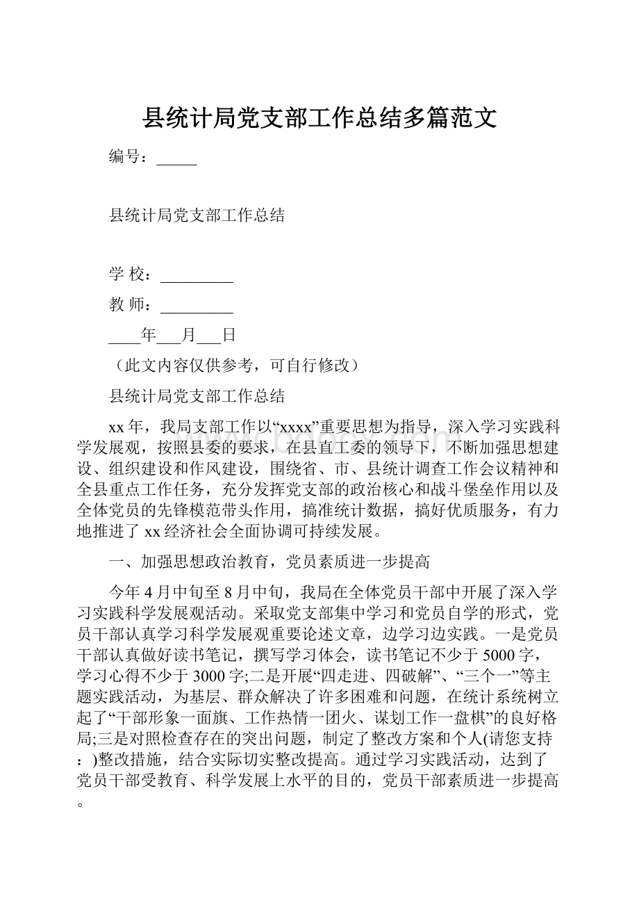 县统计局党支部工作总结多篇范文Word文档下载推荐.docx