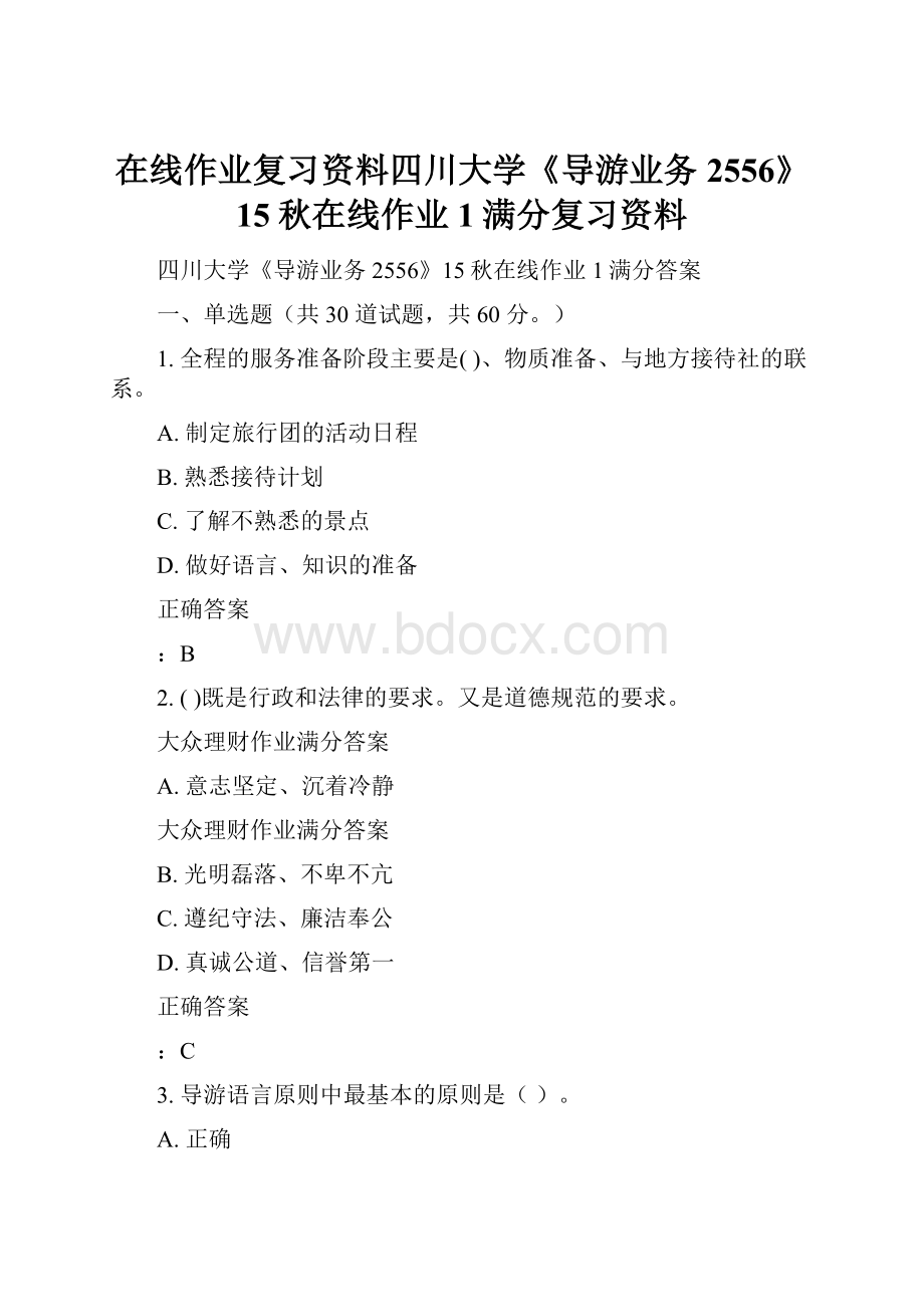 在线作业复习资料四川大学《导游业务2556》15秋在线作业1满分复习资料.docx_第1页