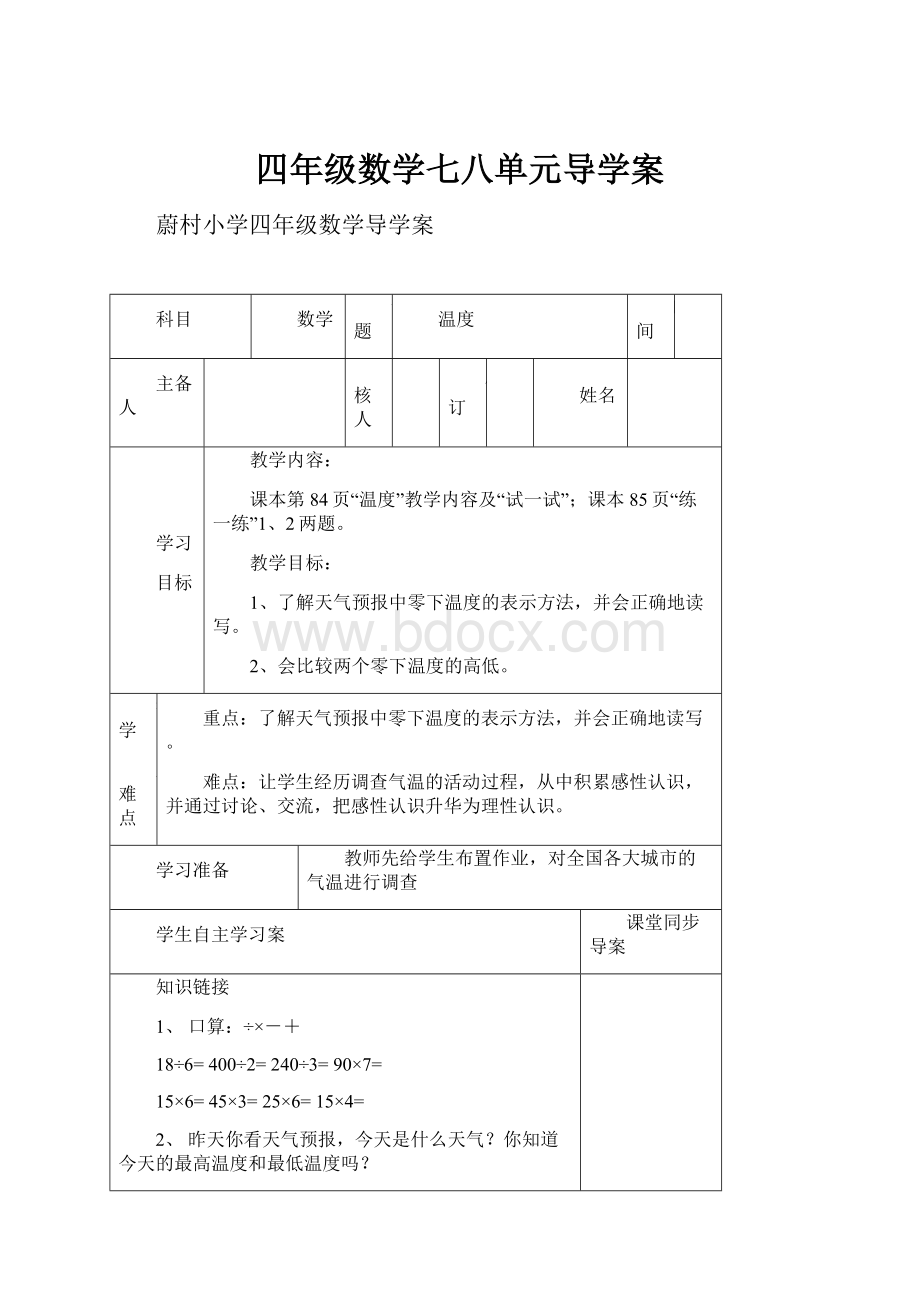 四年级数学七八单元导学案文档格式.docx_第1页