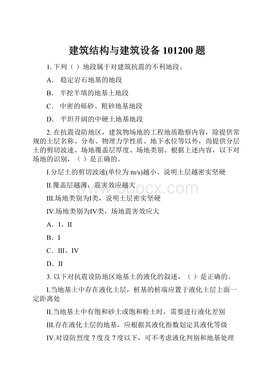 建筑结构与建筑设备101200题.docx