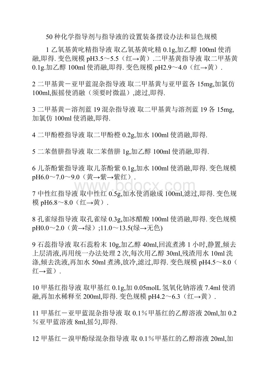 几种常用指示剂配置方法.docx_第2页