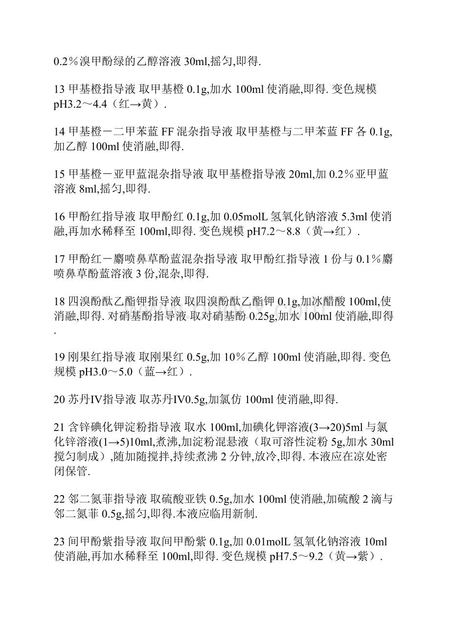 几种常用指示剂配置方法.docx_第3页