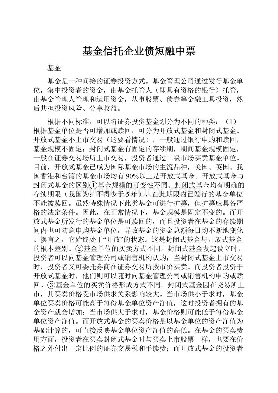 基金信托企业债短融中票Word格式.docx