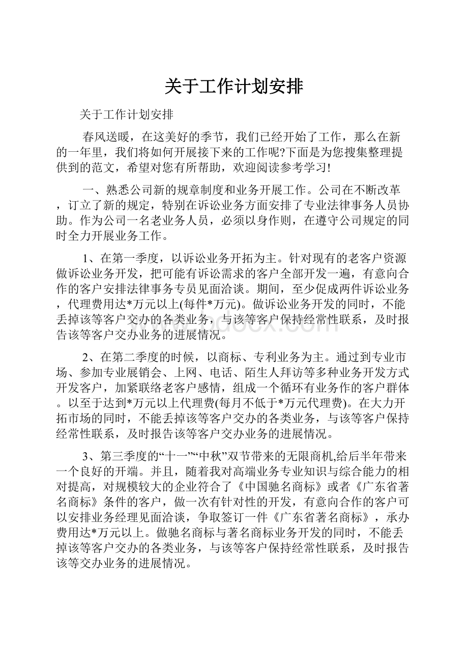 关于工作计划安排Word格式文档下载.docx