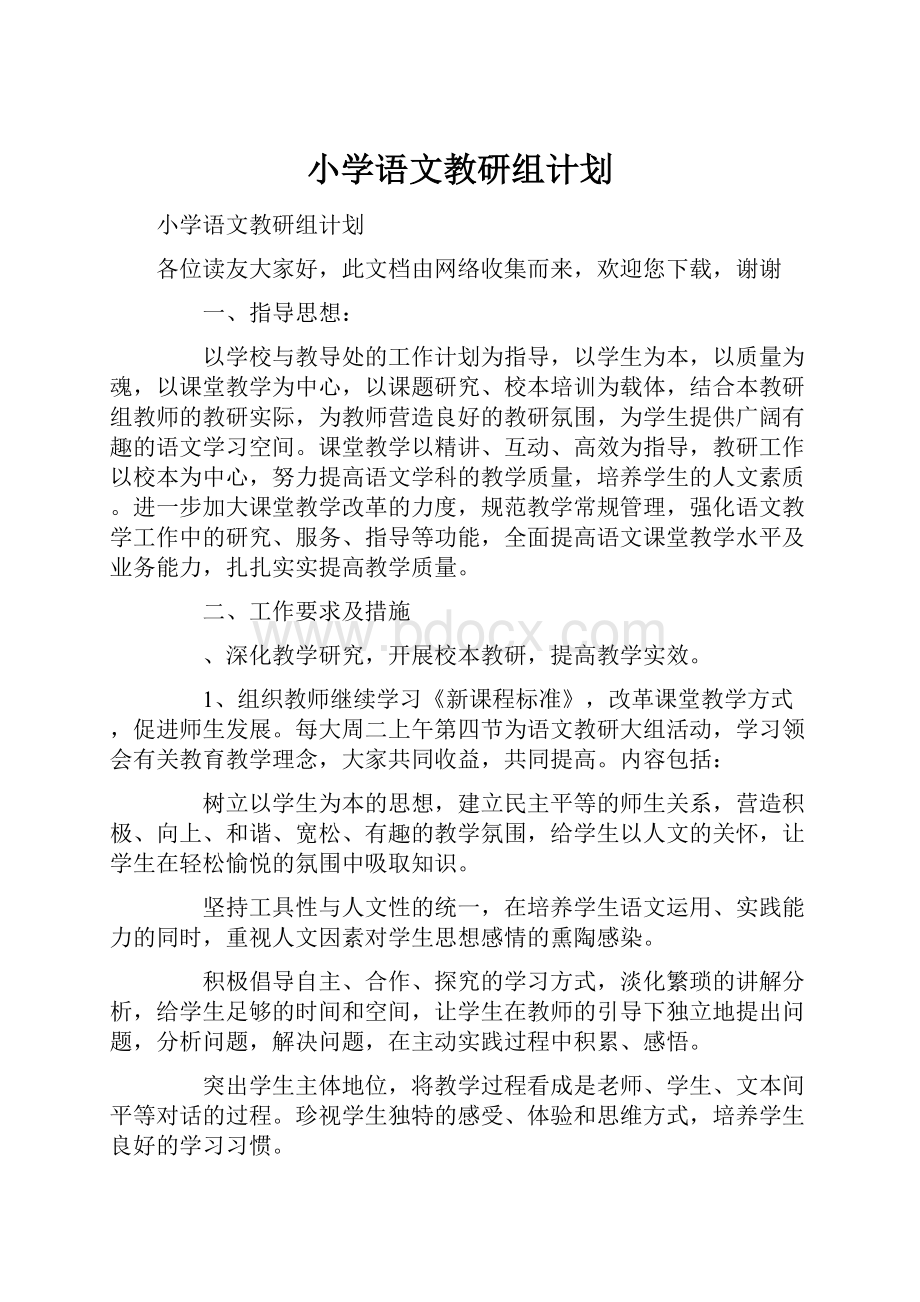 小学语文教研组计划Word文档格式.docx