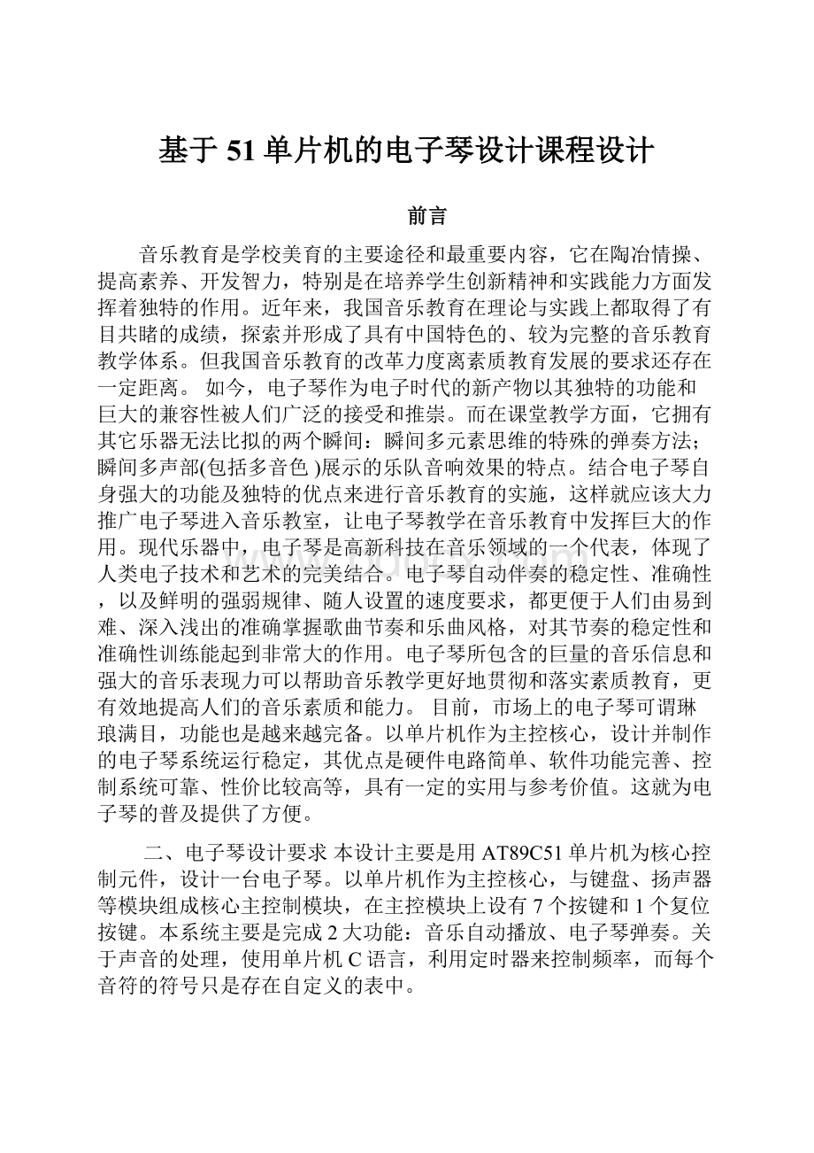 基于51单片机的电子琴设计课程设计.docx