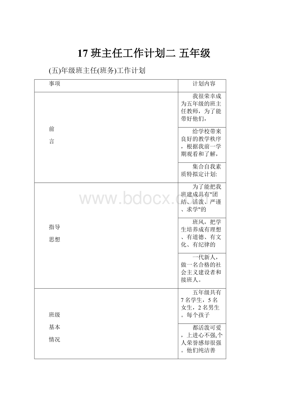 17班主任工作计划二五年级.docx_第1页