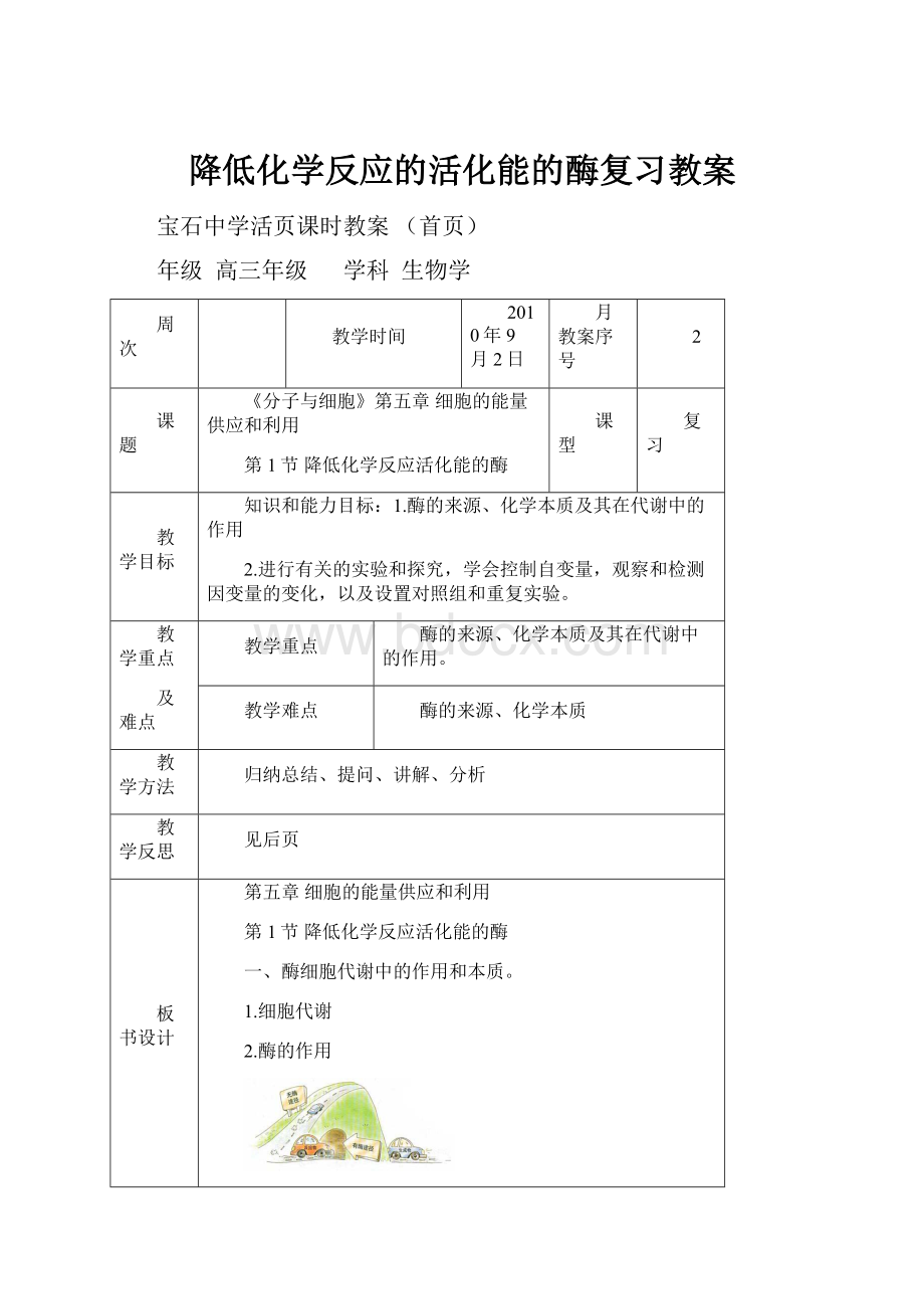 降低化学反应的活化能的酶复习教案.docx