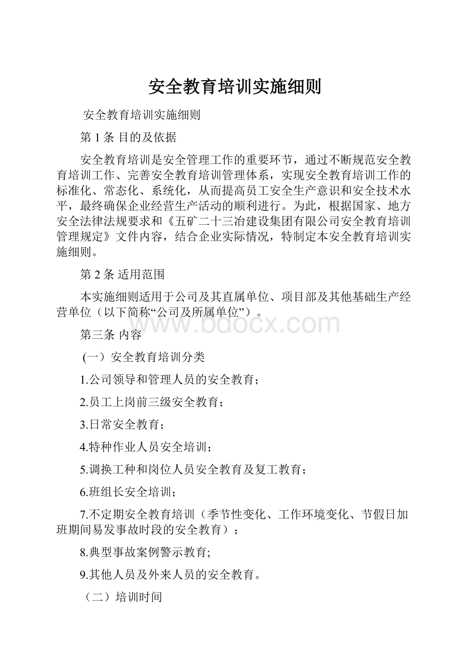 安全教育培训实施细则.docx_第1页