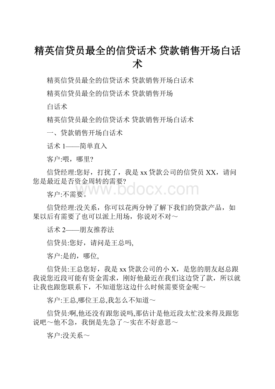 精英信贷员最全的信贷话术 贷款销售开场白话术Word文档下载推荐.docx_第1页