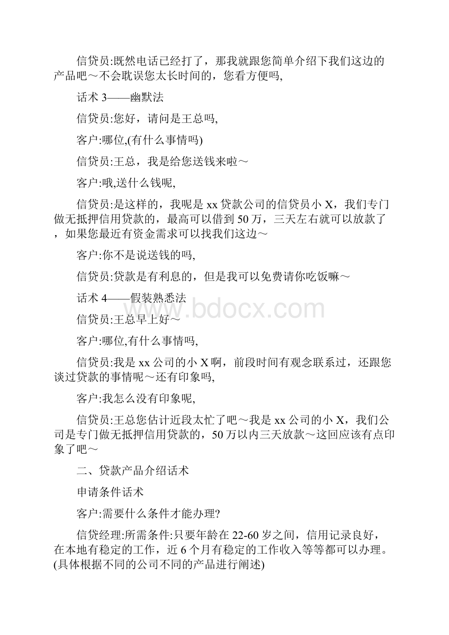 精英信贷员最全的信贷话术 贷款销售开场白话术Word文档下载推荐.docx_第2页