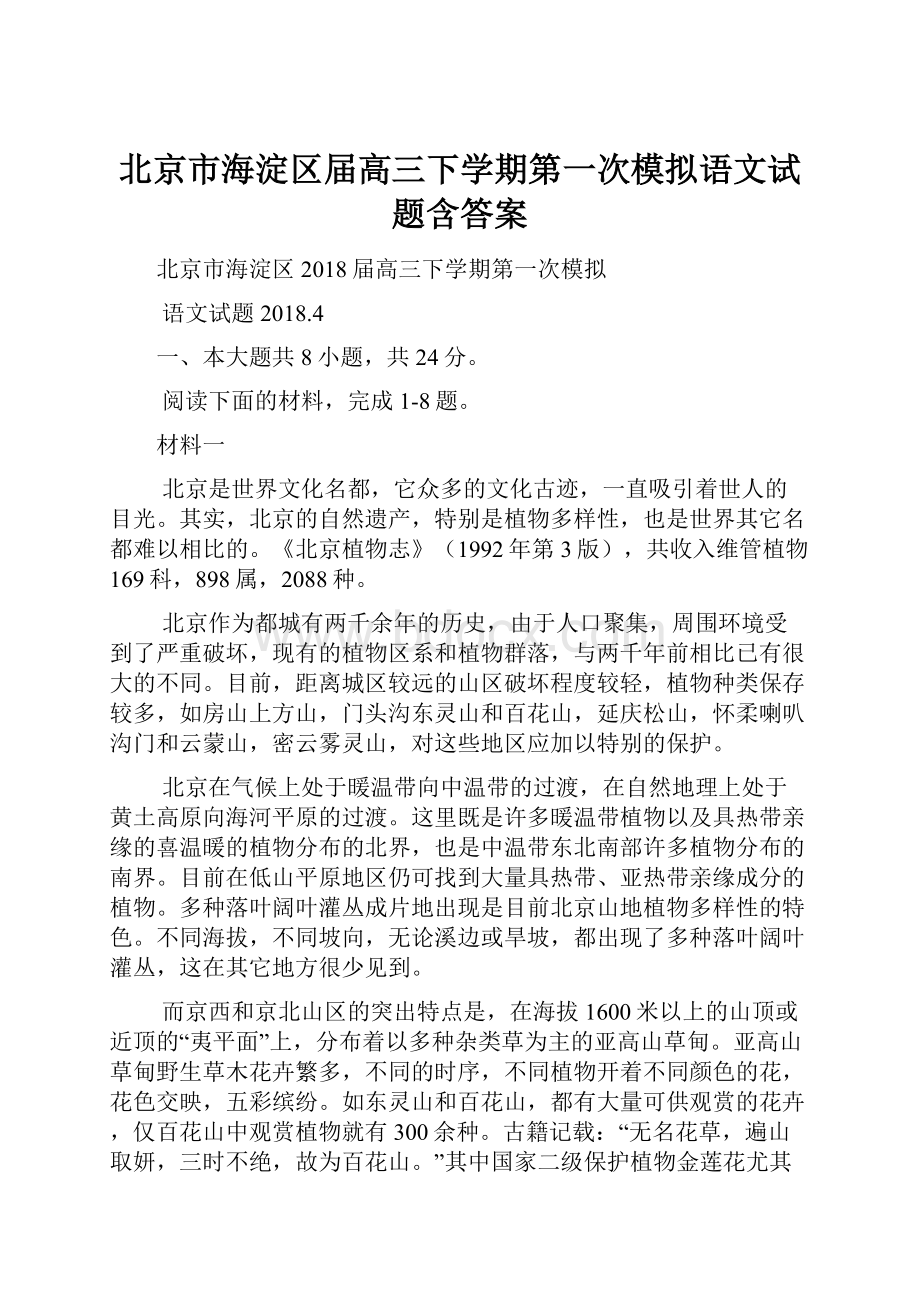 北京市海淀区届高三下学期第一次模拟语文试题含答案.docx_第1页