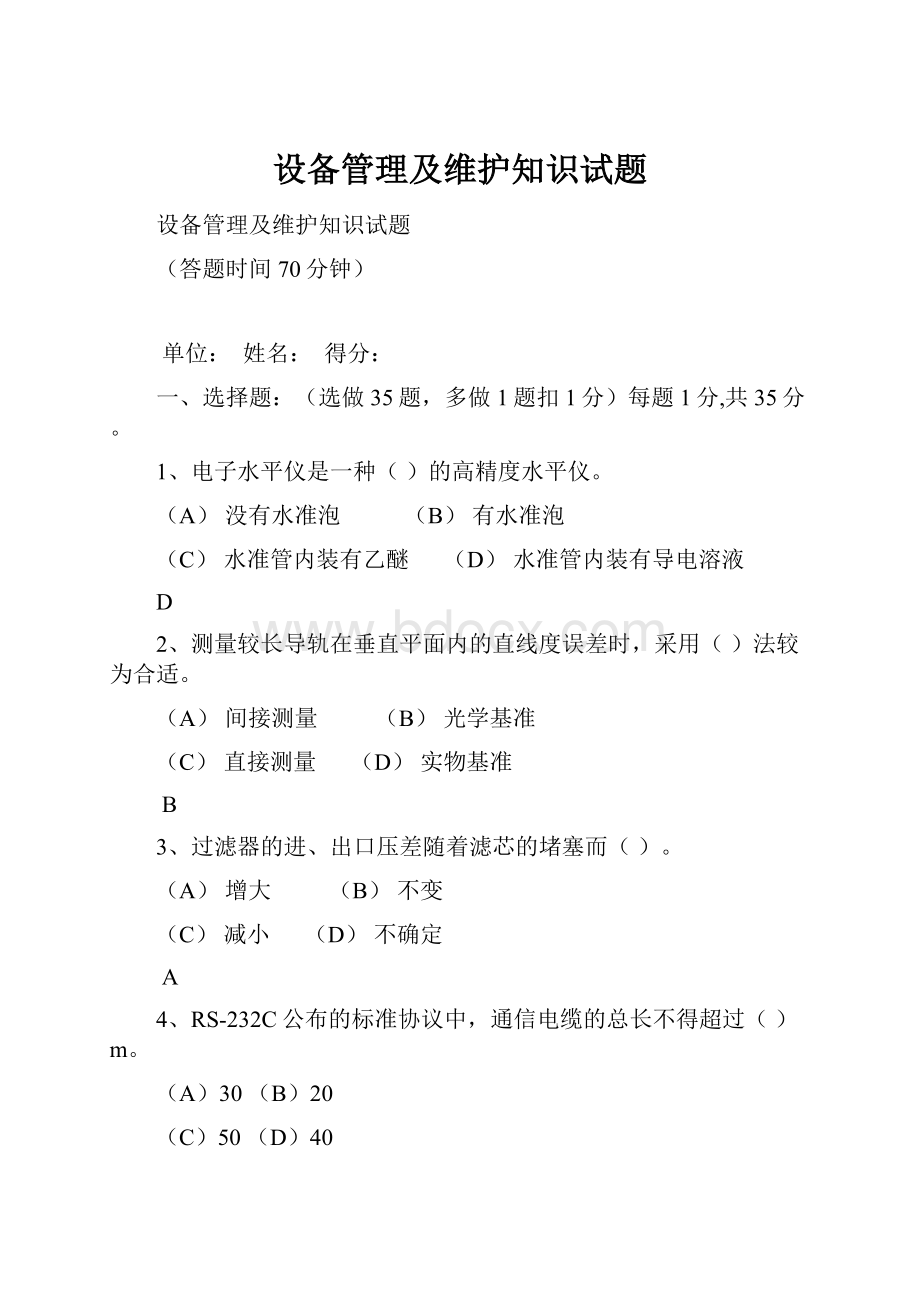 设备管理及维护知识试题Word格式文档下载.docx_第1页