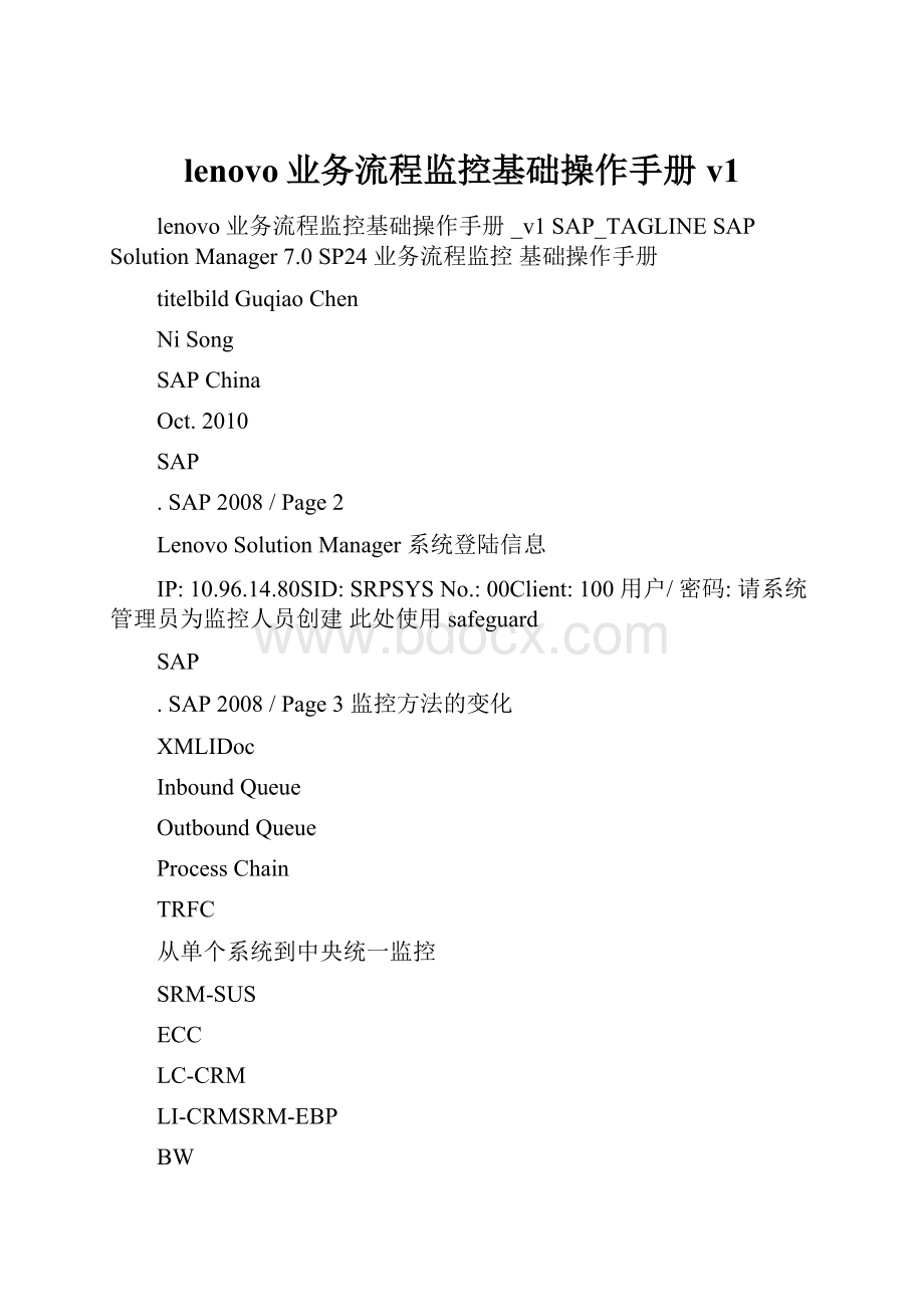 lenovo业务流程监控基础操作手册v1.docx_第1页