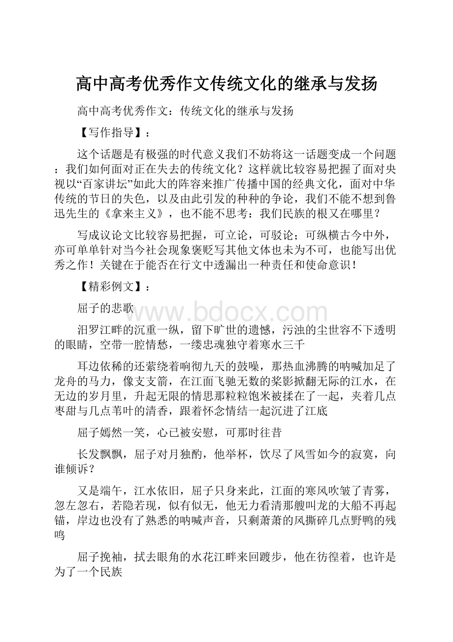 高中高考优秀作文传统文化的继承与发扬Word文档下载推荐.docx