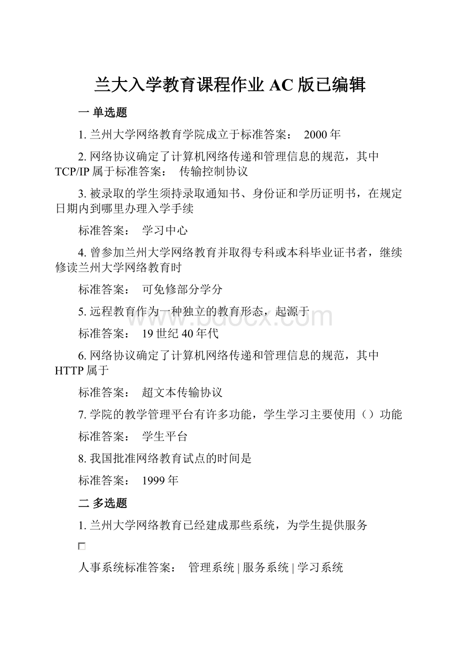 兰大入学教育课程作业AC 版已编辑Word格式.docx_第1页