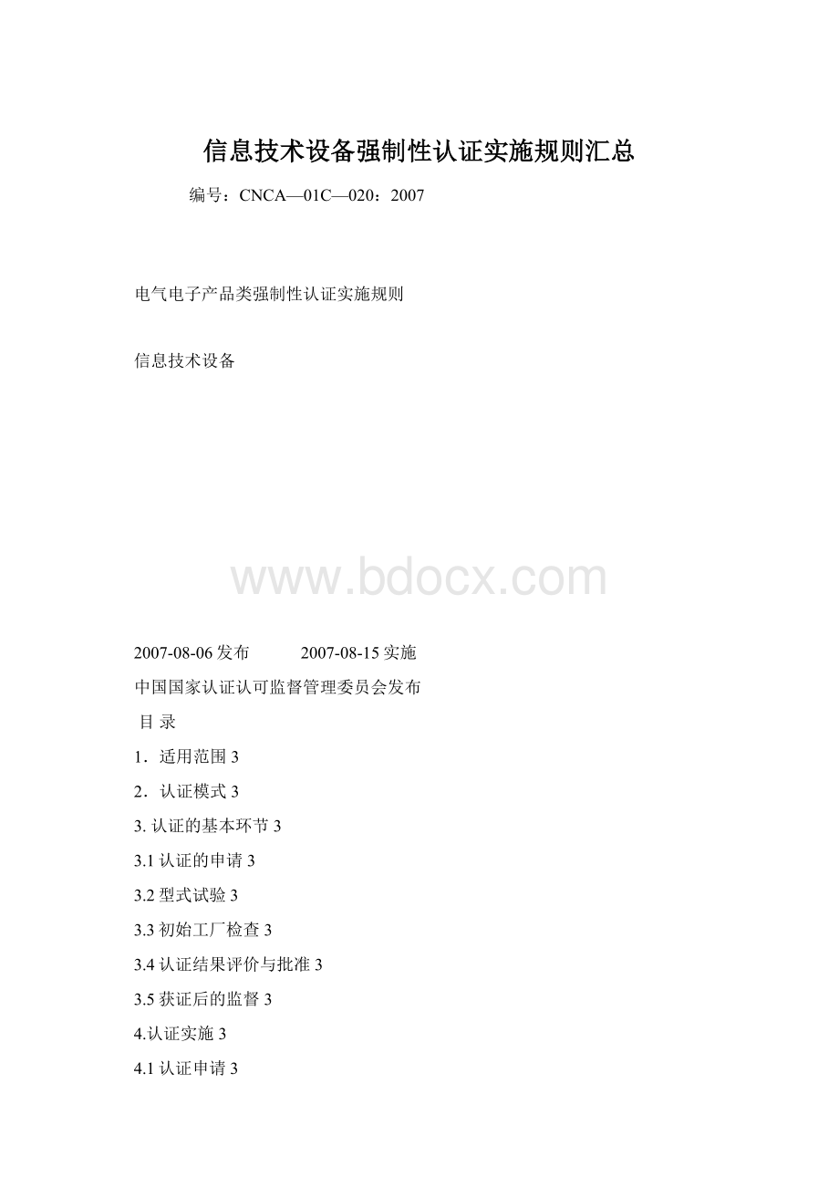 信息技术设备强制性认证实施规则汇总.docx_第1页