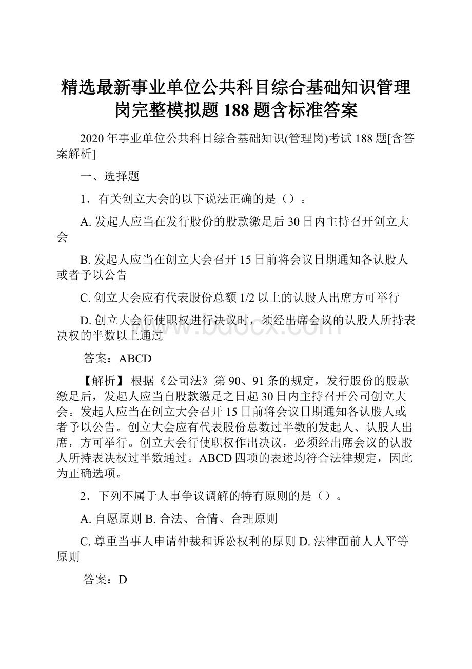 精选最新事业单位公共科目综合基础知识管理岗完整模拟题188题含标准答案文档格式.docx