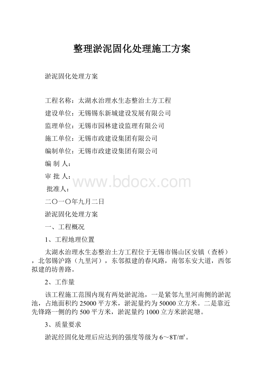 整理淤泥固化处理施工方案.docx_第1页