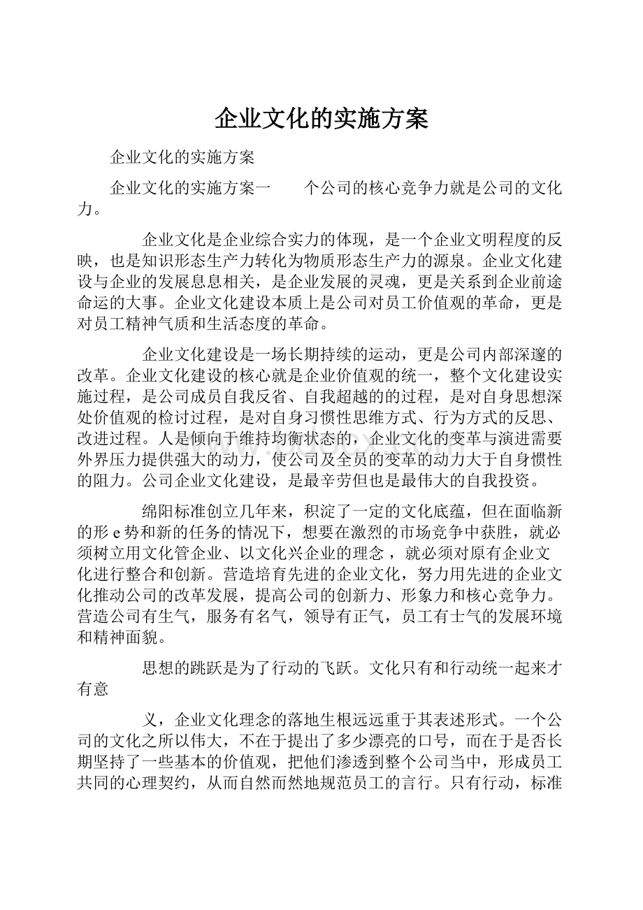 企业文化的实施方案Word格式文档下载.docx_第1页