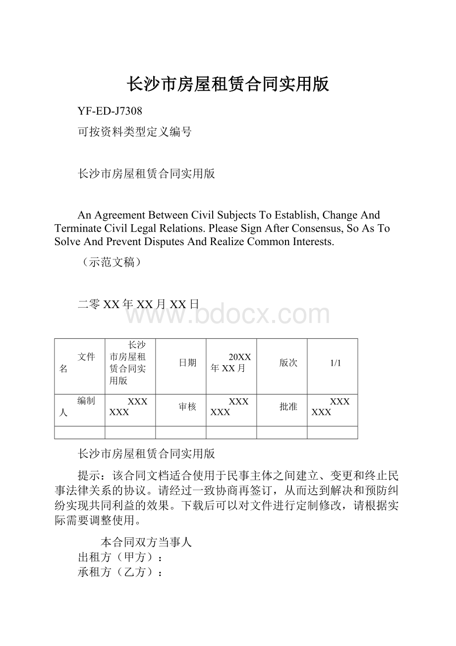 长沙市房屋租赁合同实用版.docx