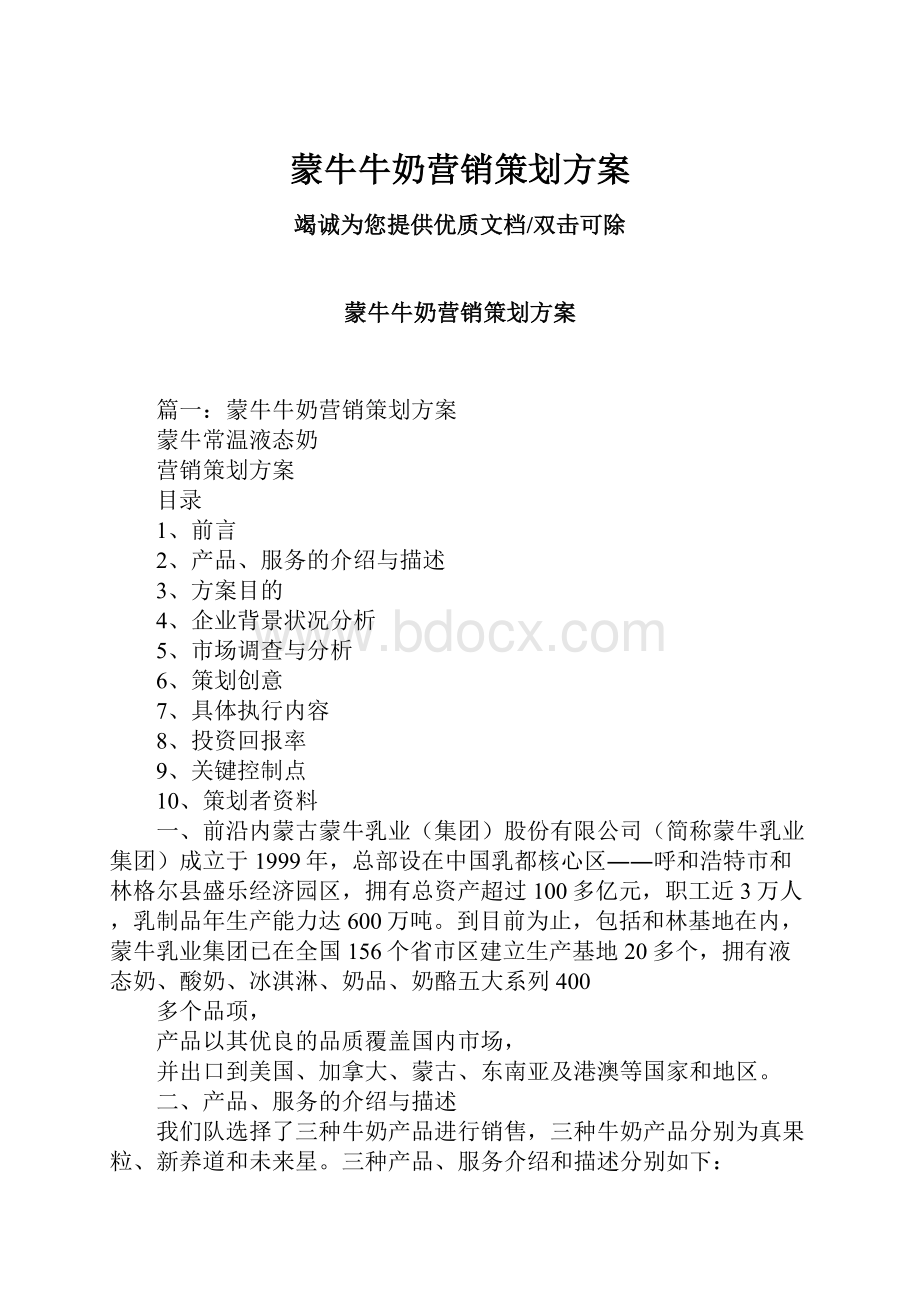 蒙牛牛奶营销策划方案Word格式.docx_第1页