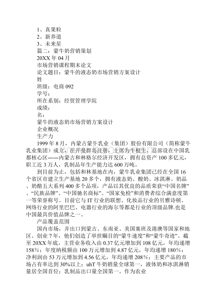 蒙牛牛奶营销策划方案.docx_第2页