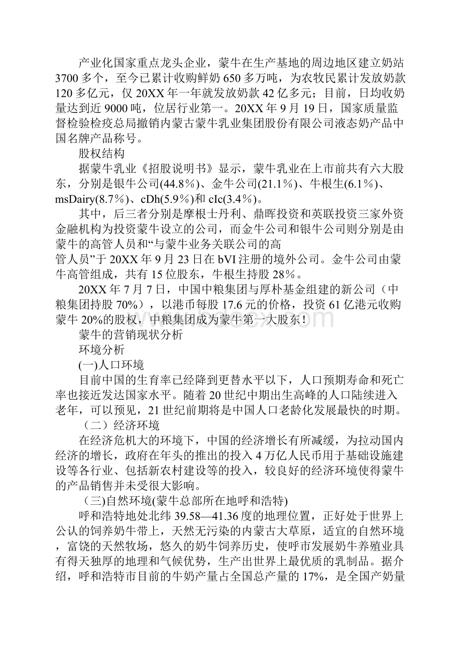 蒙牛牛奶营销策划方案Word格式.docx_第3页