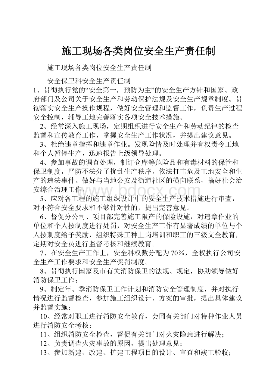 施工现场各类岗位安全生产责任制.docx_第1页