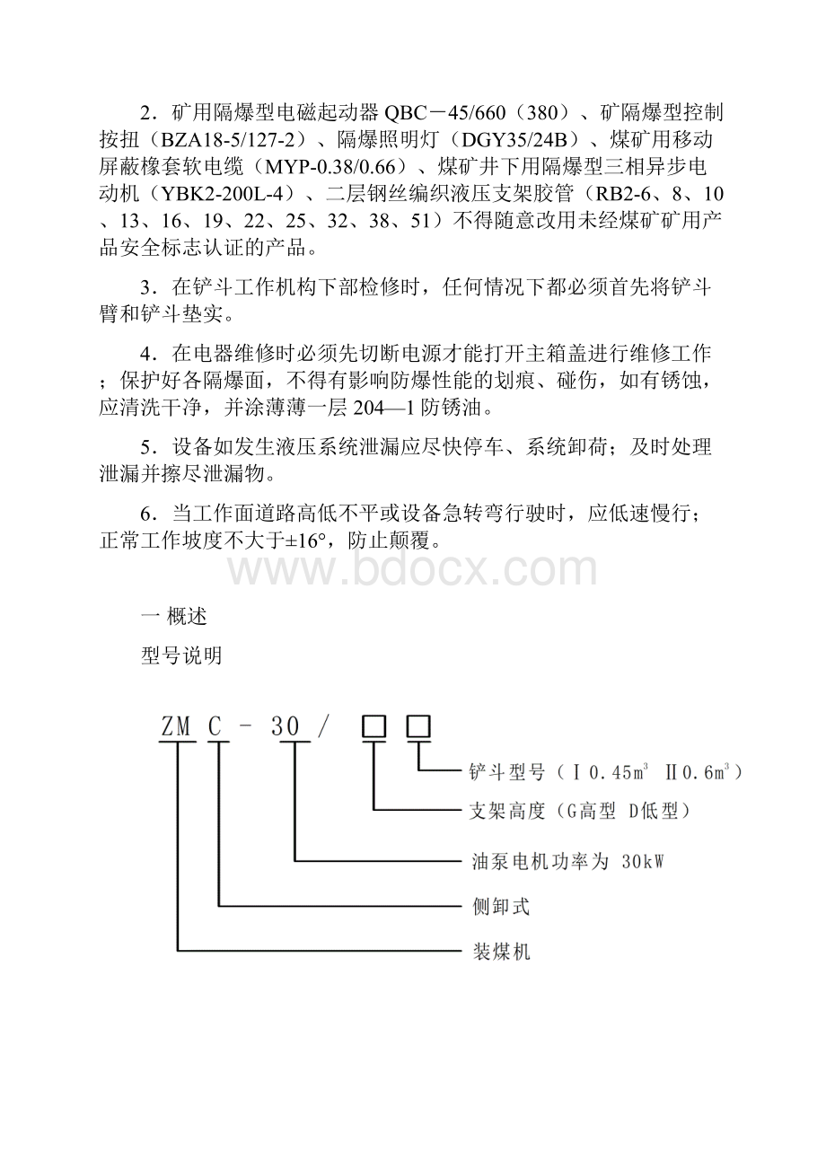 ZMC30型全液压侧卸式装煤机说明书.docx_第2页