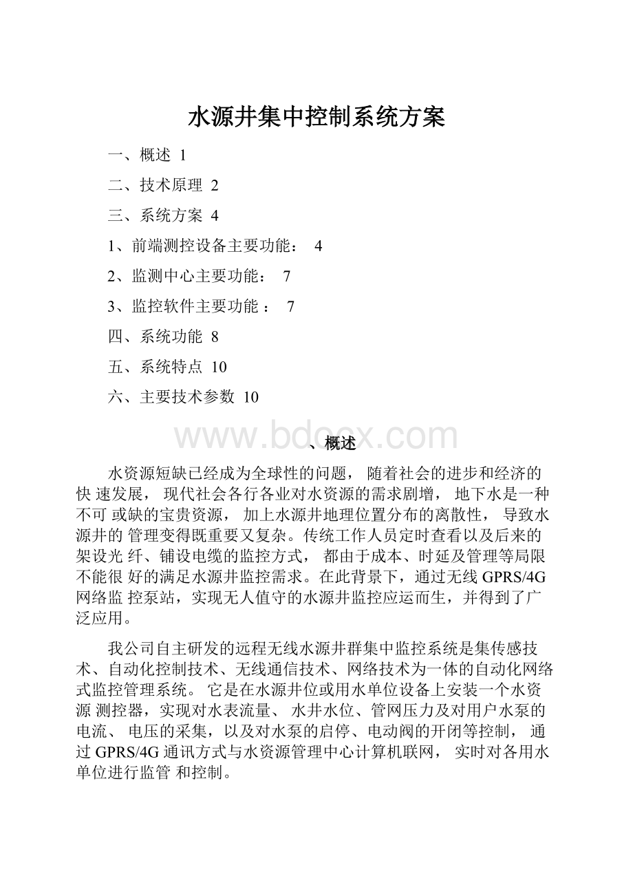 水源井集中控制系统方案Word格式文档下载.docx_第1页