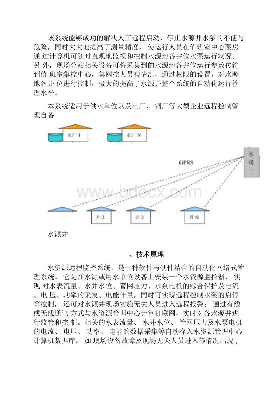 水源井集中控制系统方案Word格式文档下载.docx_第2页