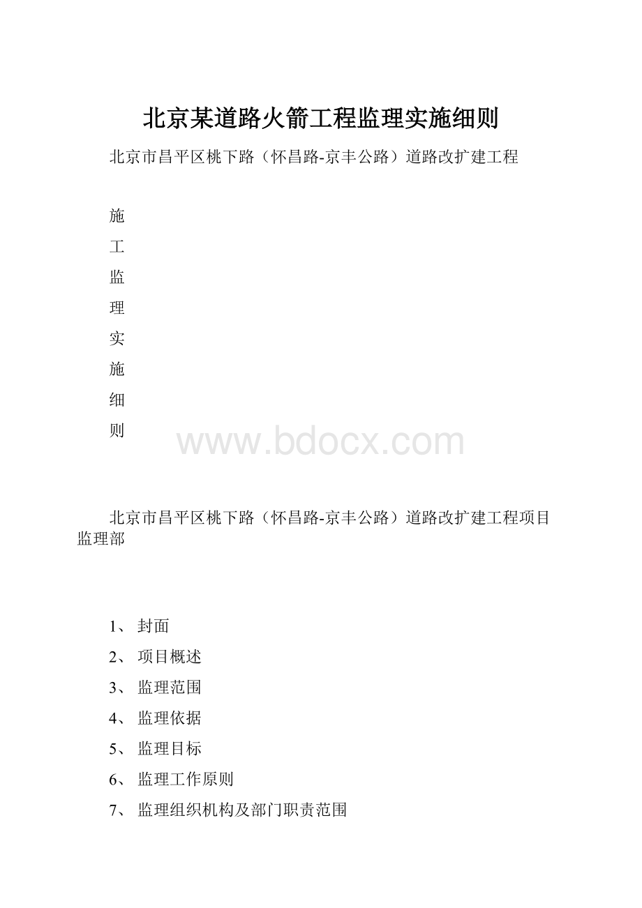 北京某道路火箭工程监理实施细则Word格式.docx