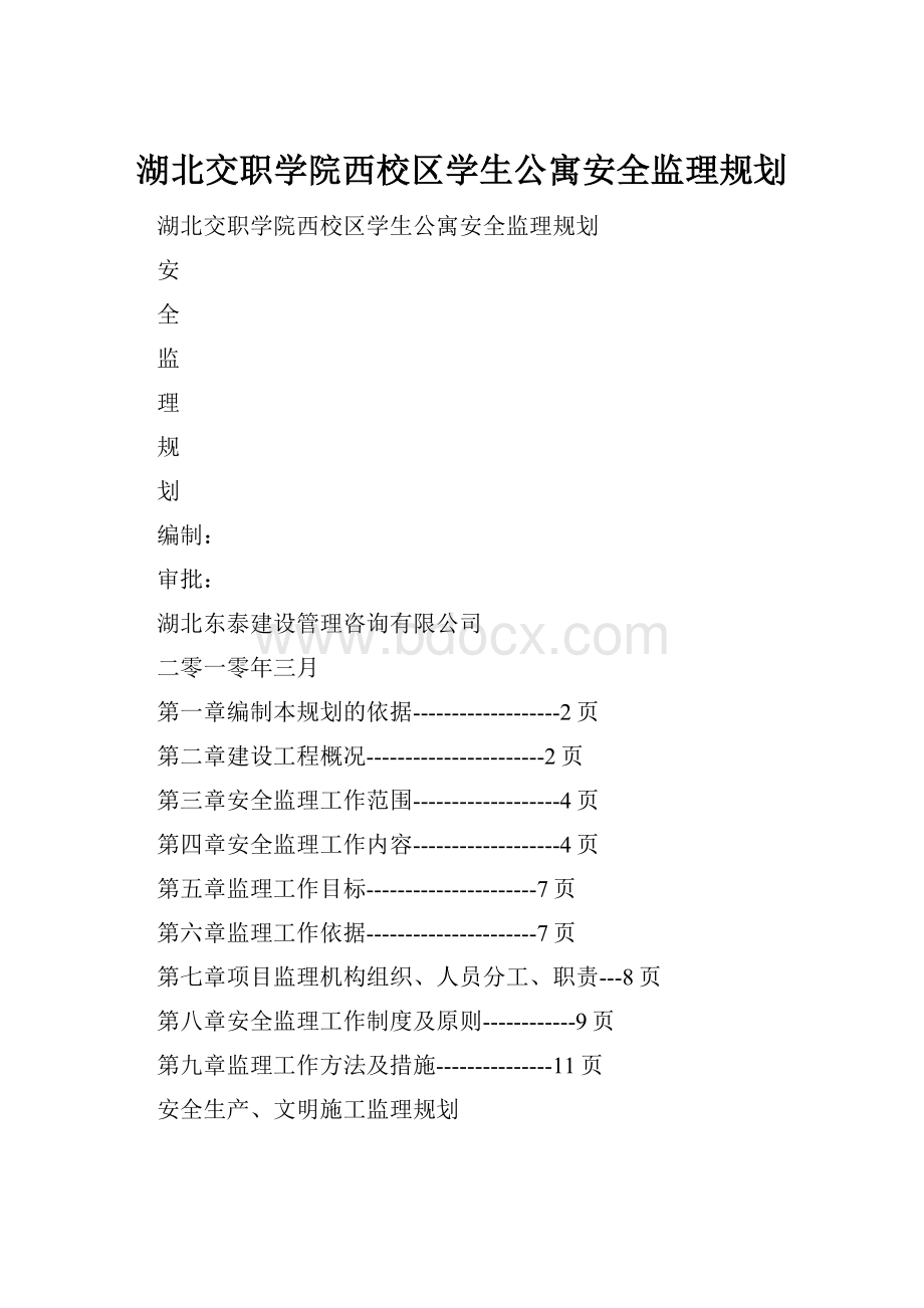 湖北交职学院西校区学生公寓安全监理规划.docx_第1页