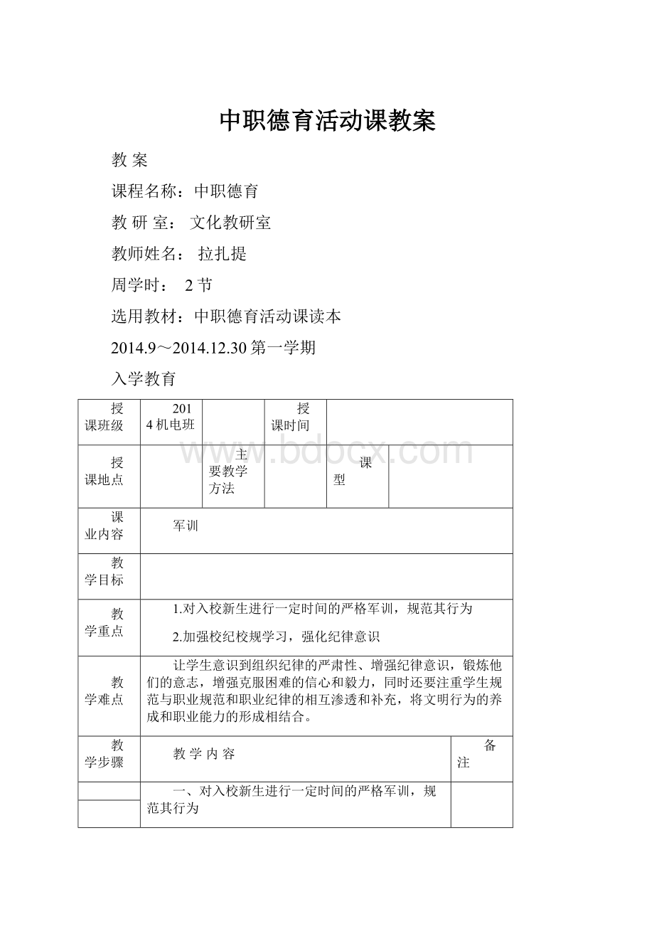 中职德育活动课教案Word格式文档下载.docx